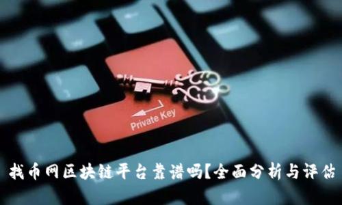 找币网区块链平台靠谱吗?全面分析与评估