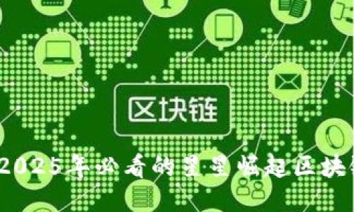 立即关注！2025年必看的星星崛起区块链最新消息