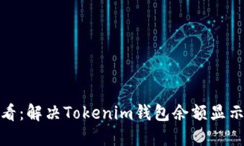### 2025必看:解决Tokenim钱包余额显示为0的终极指南