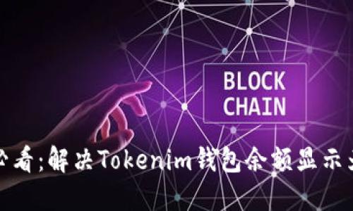 ### 2025必看:解决Tokenim钱包余额显示为0的终极指南