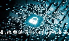 2025必看：比特派与Tokenim的全面比较分析