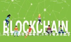 2025必看:玩客币区块链全面解析,立即了解未来