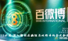 2025必看:深入解析区块链与比特币的含义和区别