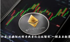 2025必看:区块链比特币减半纪念版解析,一探未