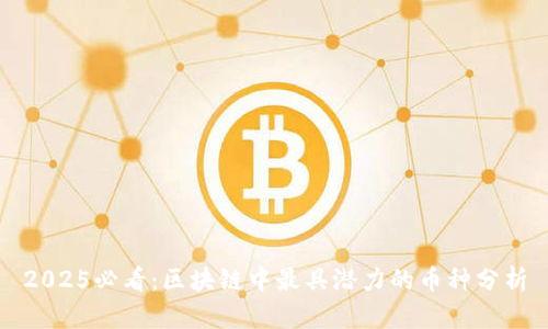 2025必看：区块链中最具潜力的币种分析
