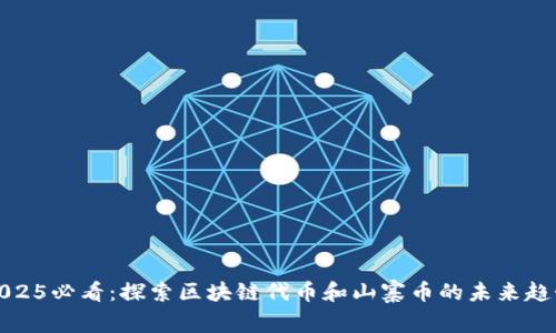 2025必看:探索区块链代币和山寨币的未来趋势