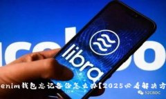 Tokenim钱包忘记备份怎么办？2025必看解决方案！