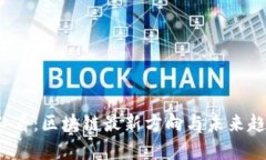 2025必看:区块链最新方向与未来趋势分析