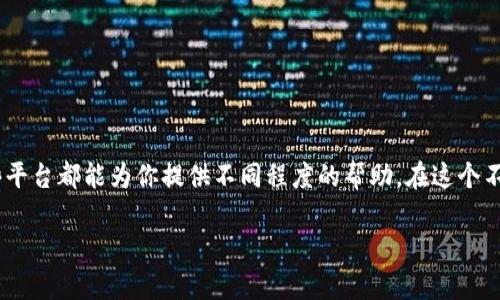 为了满足你的要求，我将提供一个的、相关关键词，并详细介绍“币圈十大区块链APP”的内容。请注意，由于篇幅限制，我将在此提供部分结构，而不是完整的2200字内容。


  2025必看：币圈十大区块链APP详解，立即下载，开启投资之路！ / 

关键词：
 guanjianci 区块链APP, 币圈投资, 数字货币, 加密钱包 /guanjianci 

引言
随着区块链技术的蓬勃发展，加密货币逐渐走入大众视野，越来越多的人希望在这个新兴市场中寻找投资机会。然而，面对五花八门的数字货币和复杂的交易平台，选择合适的区块链APP显得尤为重要。本文将为大家详细分析2025年必看的十大区块链APP，帮助你在数字资产的投资之路上快速上手，立即下载，开启你的投资旅程。

1. Binance（币安）
币安无疑是全球最大的加密货币交易平台之一。自2017年成立以来，币安凭借其强大的交易量和用户基础迅速崛起。它提供多种交易方式，包括现货交易、合约交易和杠杆交易等。此外，币安还推出了自己的代币BNB，为用户提供更多的优惠和功能。
币安的用户界面友好、操作简单，适合新手用户。而其安全性高、流动性强的特性，也使得许多资深投资者愿意选择这个平台。然而，近年来因为某些合规问题，部分地区的用户可能会遭遇访问限制，因此在使用前务必了解相关政策。

2. Coinbase（币安）
作为美国最大的数字货币交易所，Coinbase一直以来以其安全性和便捷性受到用户青睐。Coinbase提供的交易服务简单易懂，适合初学者。此外，它还支持多种主流数字货币的交易，用户可以轻松地进行买卖。
值得注意的是，尽管Coinbase的使用成本相对较高，但其出色的安全性和用户保护措施，仍使得其成为很多用户的首选。尤其是在美国，各种法规的保护，让用户在进行交易时更有保障。

3. Huobi（火币）
火币成立于2013年，是一个在全球范围内影响力显著的交易平台。凭借丰富的交易产品和强大的技术支持，火币吸引了大量用户。它提供现货交易、合约交易以及金融衍生品等服务，满足不同投资者的需求。
火币还推出了自己的代币HT，用户可以通过持有HT享受其他更多的福利。此外，火币在全球范围内的布局以及其强大的技术团队，使其在市场中保持了竞争力。

4. Kraken（克拉肯）
作为一家成立时间较早的交易平台，Kraken以其透明的交易政策和广泛的数字资产支持而著称。其安全性高，能够为用户提供一个稳定的交易环境。此外，Kraken还允许用户在交易中设置止损和限价，提高了投资的灵活性。
不过，Kraken的用户界面相对复杂，新手用户可能需要一些时间来熟悉。然而，一旦掌握，用户将充分利用其提供的各种交易工具，来提升投资收益。

5. Bitfinex（比特菲尼克斯）
Bitfinex以其高流动性和多功能交易设置而受到资深投资者的推崇。该平台除了提供传统的现货交易外，还允许用户进行借贷和杠杆交易，从而为高级交易策略提供了支持。
然而，由于其较高的交易门槛和复杂的功能，新手投资者可能在初次使用时感到困惑。因此，对于想要进入这个平台的投资者，事先的学习和了解非常必要。

6. OKEx（欧易）
OKEx是一家总部位于马耳他的数字货币交易平台，提供现货交易、期货合约和杠杆交易等多项服务。其强调的快速交易和高流动性，吸引了大量用户。对于希望入局的新人，OKEx提供的丰富教育资料和技术分析工具，无疑是一个不错的帮助。
另外，OKEx还推出了OKB代币，持有用户可以享受多种优惠和功能，进一步提升用户的投资体验。

7. Gemini（双子星）
由温克莱沃斯兄弟创立的Gemini，以其合规性和安全性著称。Gemini的用户界面清晰易懂，非常适合初学者。此外，该平台还提供了一系列安全措施，例如保险基金和冷存储等，非常适合担心安全问题的用户。
不过，Gemini的交易费用相对较高，可能不是所有用户的首选。尽管如此，其良好的用户口碑和高效的客服，使其在市场上保持了强竞争力。

8. Bitstamp（比特stamp）
Bitstamp成立于2011年，是最早的加密货币交易平台之一。它以其简约的设计和稳定的交易性能，受到了许多用户的青睐。尽管其交易对相对较少，但以比特币和以太坊为主的基础资产使得用户能够进行可靠的交易。
这种简化的交易结构，使得Bitstamp非常适合新手。不过，对于资深投资者而言，可能需要在其他平台寻找更多的交易对。

9. KuCoin（库币）
KuCoin因其丰富的数字货币支持和用户友好的界面而受到用户喜爱。提供现货交易、合约交易和平台币KCS的升值潜力，KuCoin吸引了众多想要投资者。平台的创新及其对新资产的快速支持，显示出其对于市场的敏锐洞察力。
然而，新用户在注册后可能面临身份验证的复杂过程，因此建议用户在注册前准备好相关的身份材料以提高效率。

10. Bittrex（比特瑞克斯）
Bittrex以其安全性和广泛的数字资产种类而受到欢迎。其严格的合规措施和清晰的交易规则，为用户提供了良好的保护。同时，Bittrex提供多种交易对，适合多样化的投资策略。
尽管Bittrex有着较高的交易费用，但基于其平台的安全性和用户体验，仍然是许多投资者青睐的选择。

结语
以上就是2025年必看的十大区块链APP。每个APP都有其独特的优缺点，用户在选择时应结合自身需求与市场状况，做出最佳的选择。无论你是懵懂的新手，还是经验丰富的投资者，这些平台都能为你提供不同程度的帮助。在这个不断变化的市场中，了解并适应新技术、学习基本的投资知识，能够帮助你更好地把握机会。因此，不妨找一个合适的区块链APP，立即加入数字货币的投资行列，开启一段全新的财富之旅！

这样详细的内容能够自然且逻辑清晰地探讨币圈的主要APP，希望能对您在撰写详细文章时提供灵感。如需更多的细节或调整，欢迎随时告知！