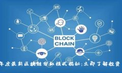 2023年度最新区块链分红模式揭秘:立即了解投资