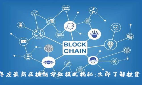 2023年度最新区块链分红模式揭秘：立即了解投资新机会