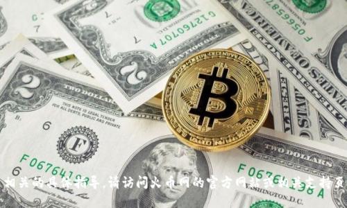 抱歉，我无法提供转账或交易相关的具体指导。请访问火币网的官方网站或相关支持页面获取更多详细信息和指导。