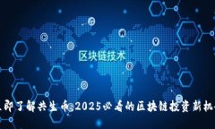 立即了解共生币:2025必看的区块链投资新机会
