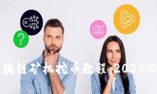 立即掌握区块链矿机挖币教程：2025必看新手指南