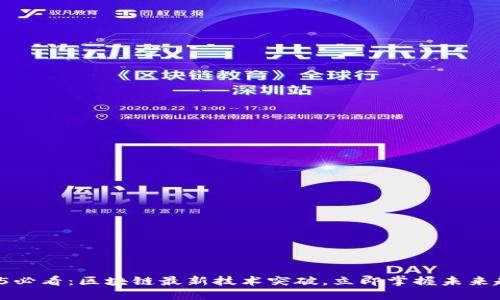 2025必看：区块链最新技术突破，立即掌握未来趋势！