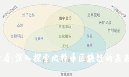 2025必看:深入探索比特币区块链的未来与机遇