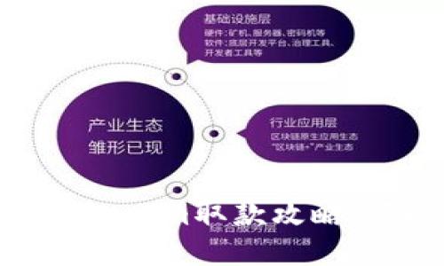 2025必看：Tokenim取款攻略，获取最佳收益