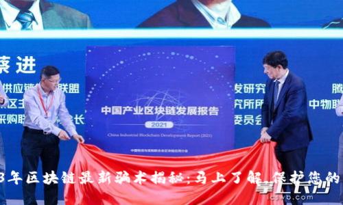“2023年区块链最新骗术揭秘:马上了解,保护您的资产!”