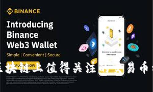 2025必看：区块链上值得关注的交易币种，立即了解！