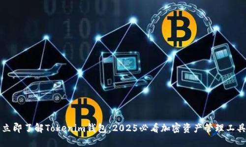 立即了解Tokenim钱包:2025必看加密资产管理工具