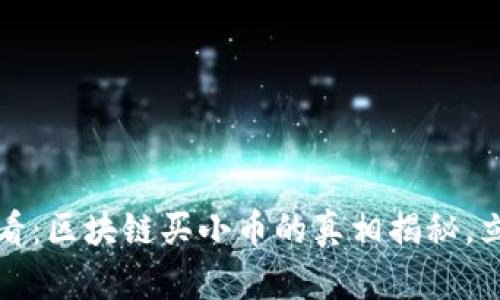 2025必看：区块链买小币的真相揭秘，立即了解！