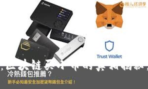 2025必看：区块链买小币的真相揭秘，立即了解！