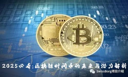 2025必看：区块链时间币的未来与潜力解析