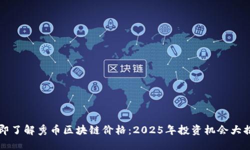 立即了解秀币区块链价格:2025年投资机会大揭秘