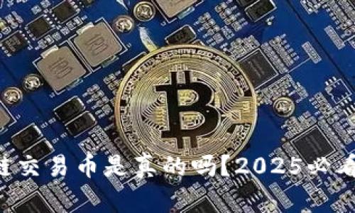 网上区块链交易币是真的吗?2025必看真相解析!