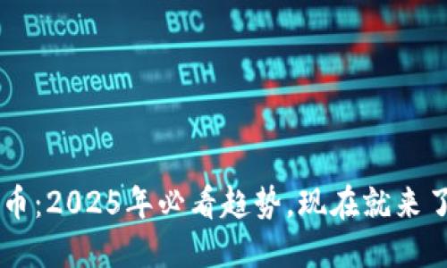 区块链颜值币:2025年必看趋势,现在就来了解它的潜力