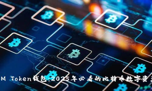 立即了解IM Token钱包：2025年必看的比特币数字资产管理工具