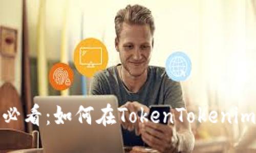 icp
立即了解！2025必看：如何在TokenTokenim钱包中添加资产