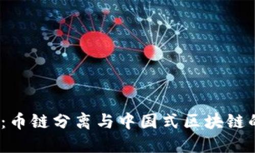 2025必看:币链分离与中国式区块链的未来趋势