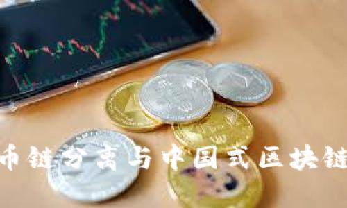 2025必看:币链分离与中国式区块链的未来趋势