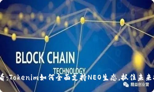 2025必看：Tokenim如何全面支持NEO生态，抓住未来投资机遇