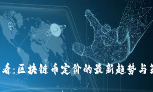 2025必看：区块链币定价的最新趋势与策略分析