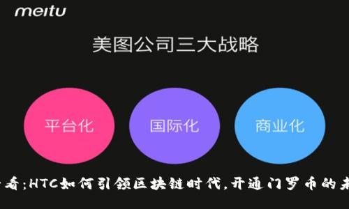 2025必看:HTC如何引领区块链时代,开通门罗币的未来之路