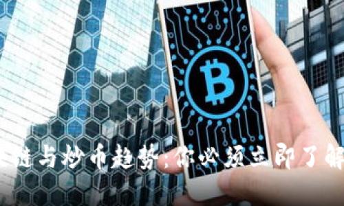 2018年区块链与炒币趋势：你必须立即了解的投资机会