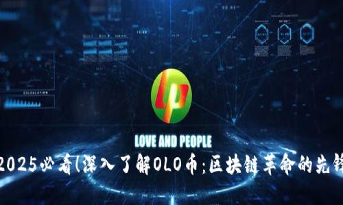 2025必看！深入了解OLO币：区块链革命的先锋