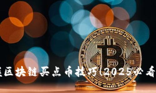 立即掌握区块链买点币技巧！2025必看视频指南