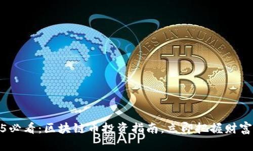 2025必看：区块链币投资指南，立即把握财富机会