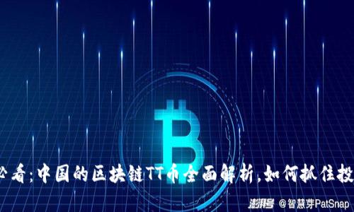 2025必看：中国的区块链TT币全面解析，如何抓住投资机遇