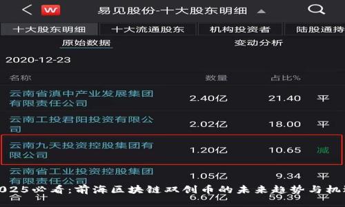 2025必看：前海区块链双创币的未来趋势与机遇