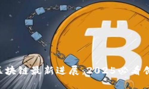 引力波区块链最新进展：2025必看创新科技！