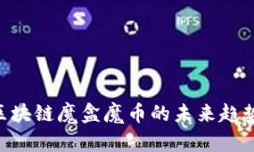 2025必看:区块链魔盒魔币的未来趋势与投资机会