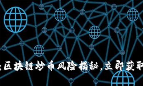 2025必看:区块链炒币风险揭秘,立即获取投资策略!